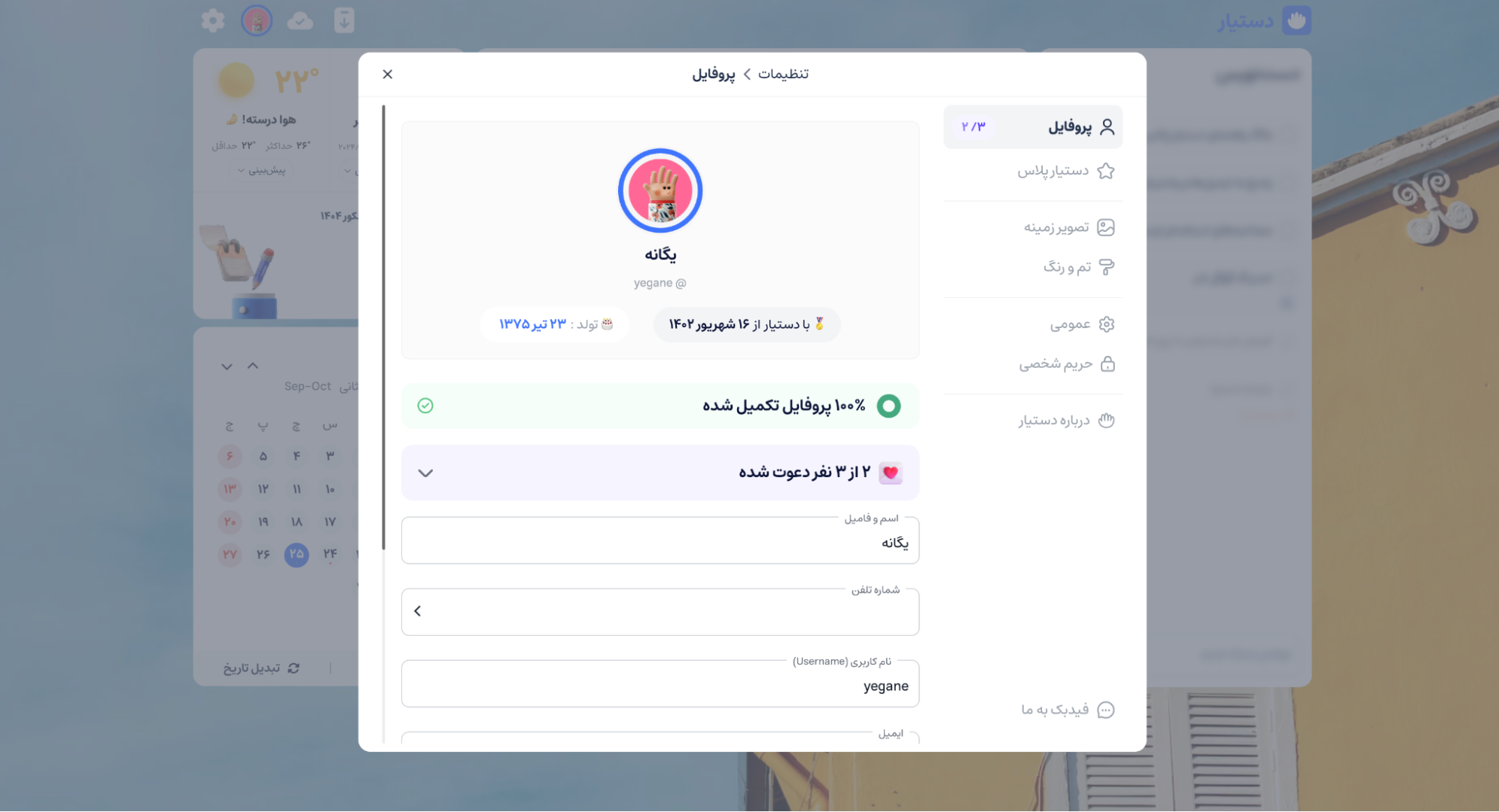 پروفایل در نسخه جدید دستیار