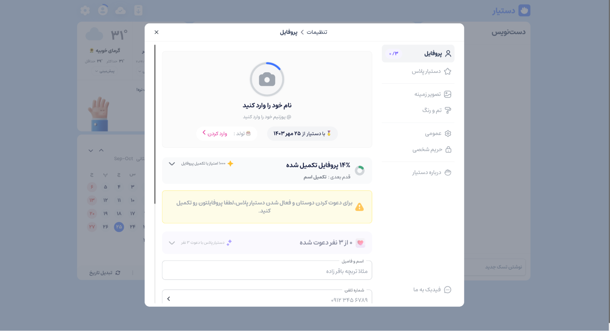 تکمیل پروفایل در دستیار